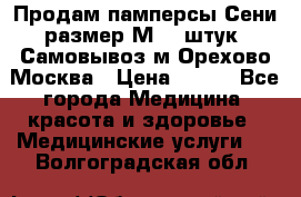 Продам памперсы Сени размер М  30штук. Самовывоз м.Орехово Москва › Цена ­ 400 - Все города Медицина, красота и здоровье » Медицинские услуги   . Волгоградская обл.